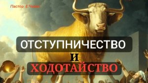 "Отступничество и ходотайство (Исх. 32)". Е.Чебан.
