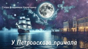 У Петровского причала - слова Владимира Карагодина. Студия Александра Михайлова.