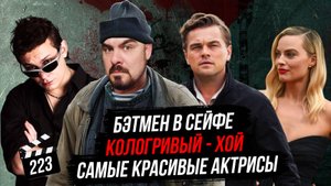 Самые красивые актрисы | Кологривый в Секторе Газа | Бэтмен в сейфе | Грубые Новости Кино #223