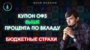 Обзор рынков: Деньги уходят из активов фондового рынка. Распродажа акций и ОФЗ продолжается