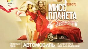 мисс планета и мисс бикини