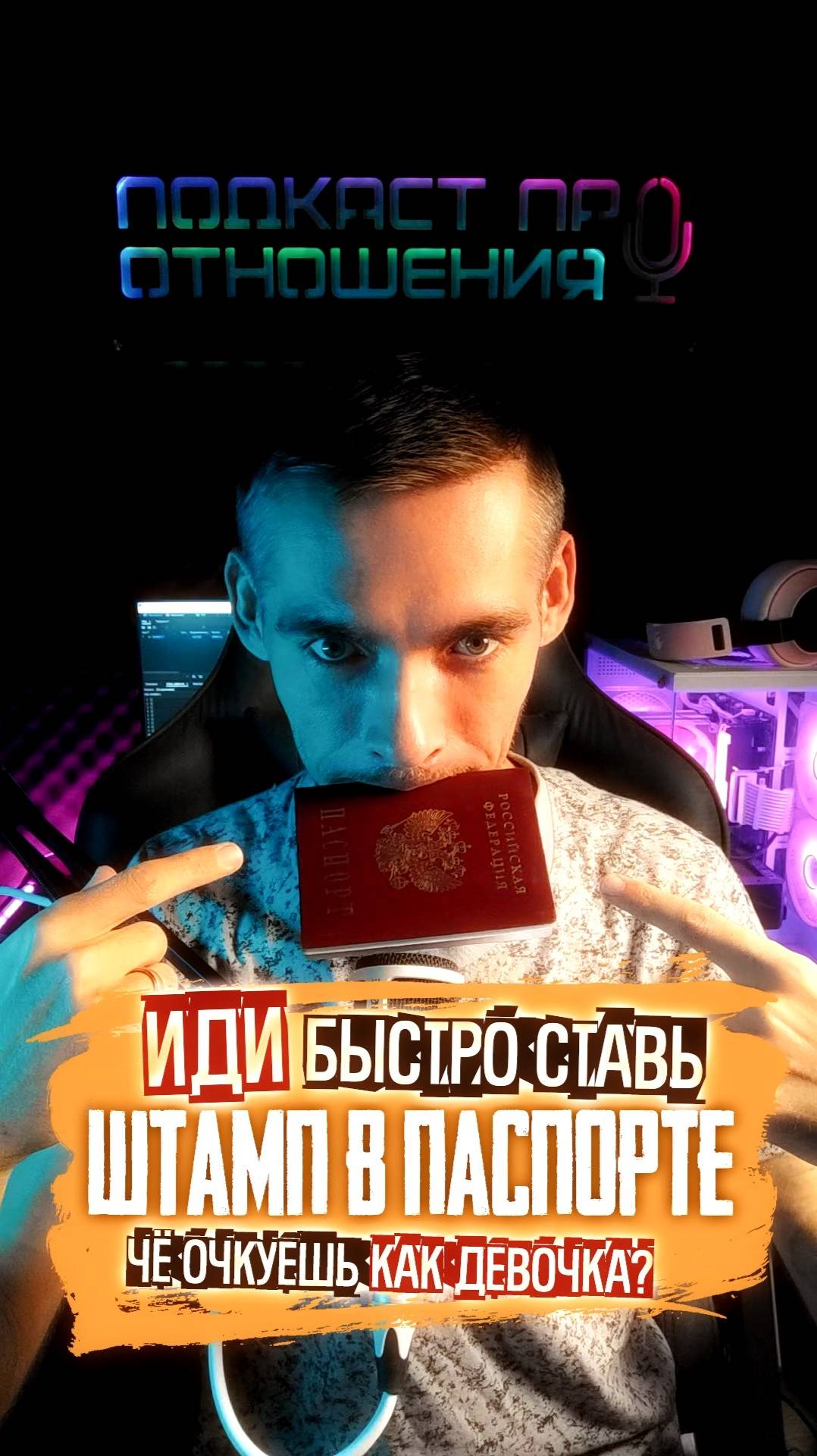 Ставь штамп в паспорте, если он ничего не значит #психологияотношений #отношения #психология