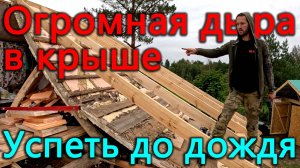 Крыши нет, а ночью дождь. Увеличиваем площадь второго этажа.