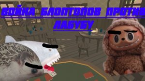 война блоптопов против лабубу "1часть"