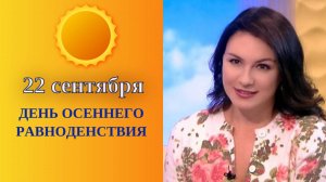 МЕЖДУ ПРОШЛЫМ И БУДУЩИМ. ДЕНЬ ОСЕННЕГО РАВНОДЕНСТВИЯ_2025