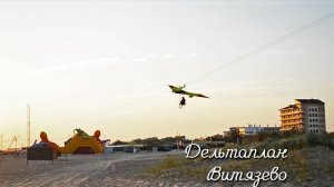 13.07.2017 Дельтаплан Витязево