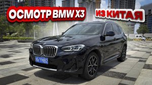 Осмотр BMW X3 под заказ из Китая.