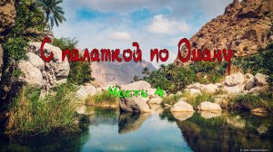 С палаткой по Оману. Часть 4