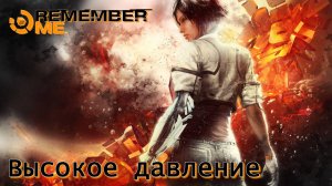 Remember Me. Часть 04. Высокое давление