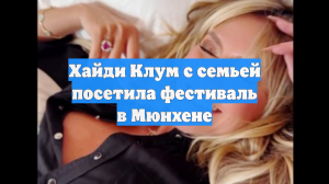 Хайди Клум с семьей посетила фестиваль в Мюнхене