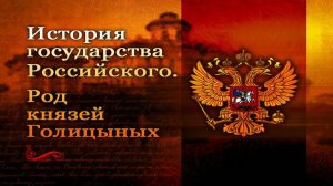 Род князей Голицыных # 18. Голицынская конституция