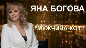 КЛАССНАЯ ПЕСНЯ - МУЖЧИНА-КОТ - ЯНА БОГОВА