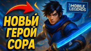 Разрушитель Баланса: Новый Герой Сора в Mobile Legends!