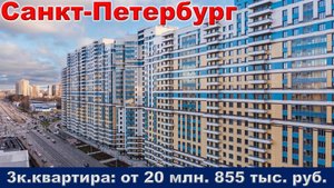 Санкт-Петербург. 3к. квартира от 20 млн. 855 тыс. руб.
