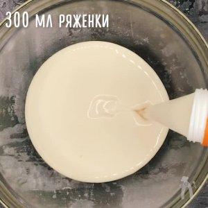 Чтобы приготовить ПП-десерт из ряженки нужно: