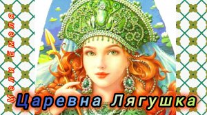 ЦАРЕВНА ЛЯГУШКА /аудиосказка🌹👑💫/