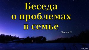 Семейные проблемы ♥️ Проповедь МСЦ ЕХБ