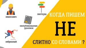 Слитное написание НЕ со словами - разбираем ВСЕ случаи!