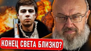 Когда же конец света?