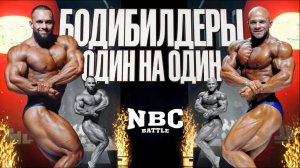 БОДИБИЛДИНГ ОДИН НА ОДИН. NBC BATTLE 2. Новый сезон! Первая серия