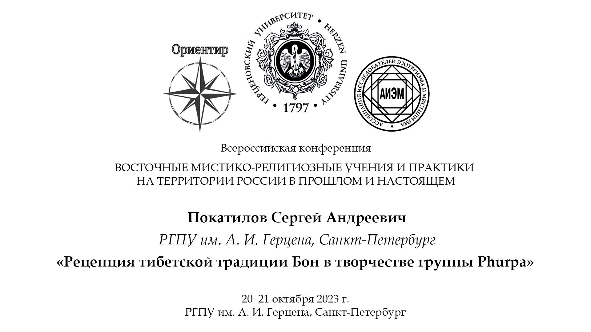 Покатилов С. А. — Рецепция тибетской традиции Бон в творчестве группы Phurpa
