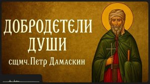 ДОБРОДЕТЕЛИ ДУШИ _ сщмч. Петр Дамаскин