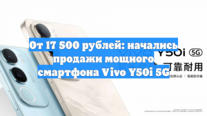 От 17 500 рублей: начались продажи мощного смартфона Vivo Y50i 5G