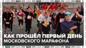 Первый день столичного марафона завершился детским забегом - Москва 24