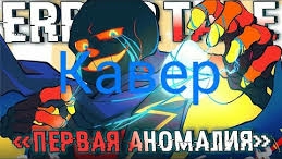 "Первая аномалия"