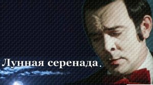 Муслим Магомаев - «Лунная серенада».