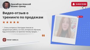 #отзывы #переговоры Бизнес-тренер Красийчук Алексей.