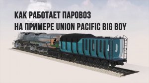 Как работает паровоз на примере Union Pacific Big Boy