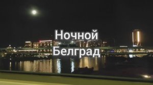 Ночной Белград (Сербия)