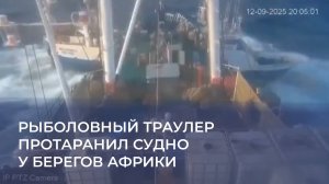 Рыболовный траулер протаранил судно у берегов Африки