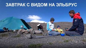 Завтрак на Эльбрусе