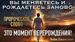 ПРОРОЧЕСКОЕ СЛОВО: ЭТО МОМЕНТ ПЕРЕРОЖДЕНИЯ! ВЫ МЕНЯЕТЕСЬ И РОЖДАЕТЕСЬ ЗАНОВО! Нейт Джонстон
