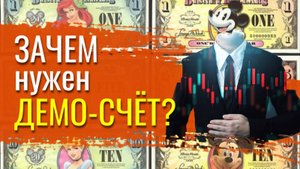 Зачем нужен демо-счёт - какие есть минусы и плюсы. Можно ли научиться торговать.