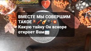С ТОБОЙ МЫ СОВЕРШИМ ТАКОЕ!!! ГАДАНИЕ НА ВОСКЕ