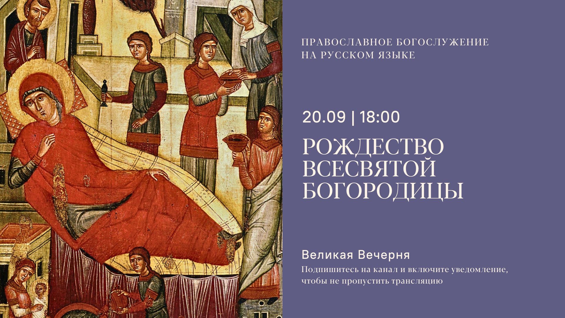 Великая Вечерня на русском языке. Рождество всесвятой Богородицы. 20 сентября 2025 смотреть онлайн