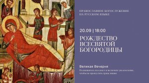 Великая Вечерня на русском языке. Рождество всесвятой Богородицы. 20 сентября 2025