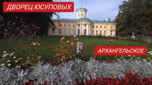 Музей - заповедник Архангельское. Дворец Юсуповых.