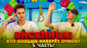 ВИСЕЛИЦА! КТО БОЛЬШЕ НАБЕРЁТ ОЧКОВ? 5 ЧАСТЬ!