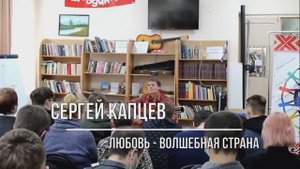 Сергей Капцев - песня Любовь - волшебная страна (Петров - Рязанов) 10.2021 #сергейкапцев
