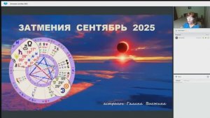 Астролог Галина Волжина - Затмения в сентябре 2025 года