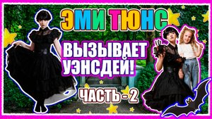 Эми Тюнс оживляет Уэнсдей. Детский сериал - 2 часть