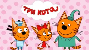 Три Кота | Три Кота - Тренировка Памяти | Три Кота смотреть |  Три Кота Игра для  детей