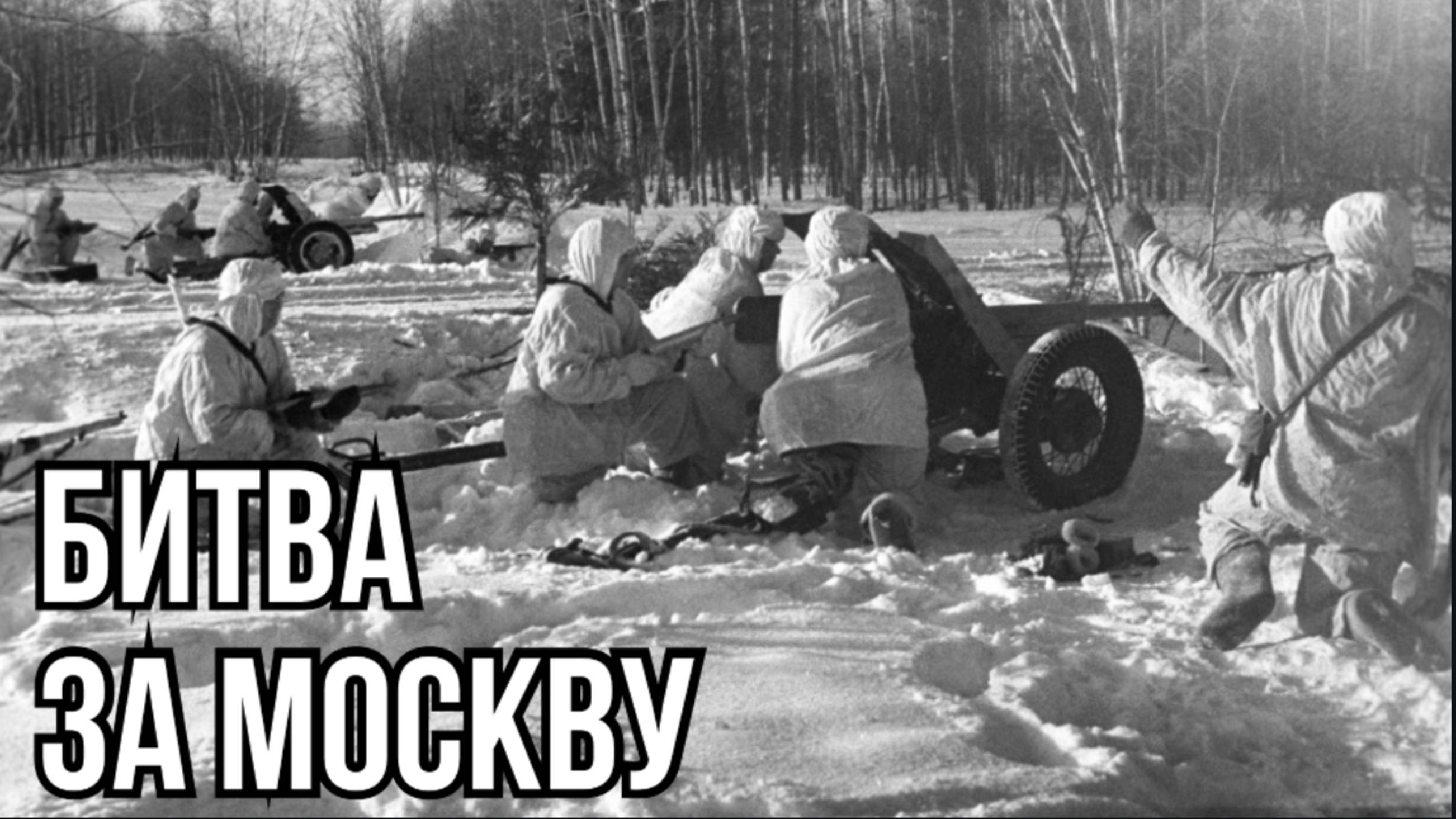 Битва за Москву 1941-1942 | 80 лет Великой победе