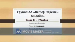 Игорь С 11 традиция