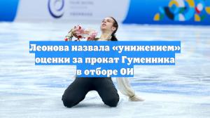 Леонова назвала «унижением» оценки за прокат Гуменника в отборе ОИ