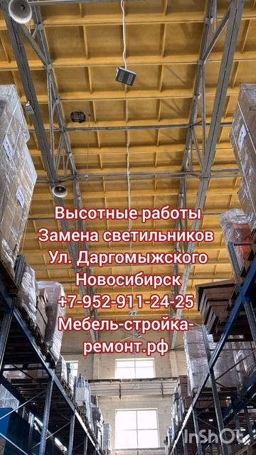 Замена освещения на складе в Новосибирске. Замена светильников. Промышленный альпинизм 🌿🌿👍👍